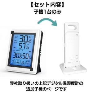 温湿度計の子機のみ 湿度計 外気温 デジタル 外温度 室温計 温度湿度計 湿度温度計 ワイヤレス 室内 室外 屋外