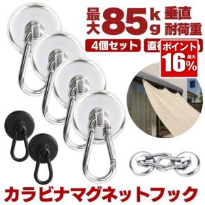 カラビナ マグネット フック 4個セット シェード 強力 マグネットフック サンシェード オーニング カラビナ付磁石 磁石 超強力 48mm