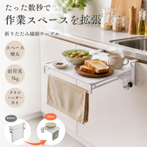 キッチン 作業台 調理台 補助 テーブル サイドテーブル 机 折りたたみ 収納 キッチンテーブル 折りたたみ台 洗面台 折り畳み おしゃれ ハイテーブル シンク
