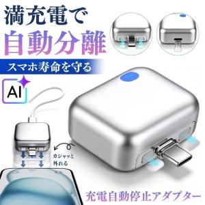 スマホ 充電器 アダプター 自動分離 Type-C 充電アダプター AI 満充電自動分離器 iPhone Android イヤホン ノートパソコン タブレット スマートウォッチ