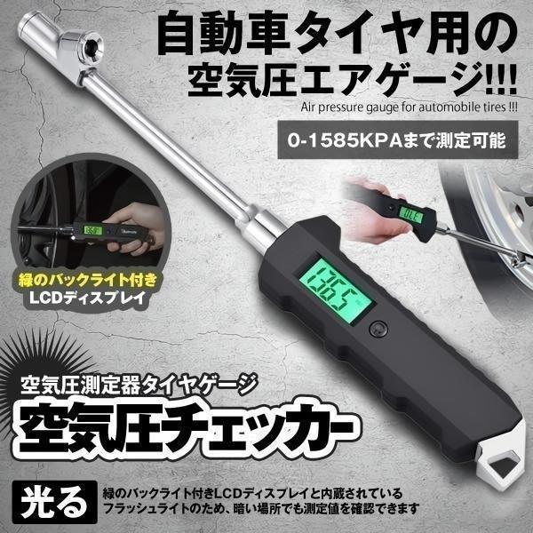 エアゲージ 空気圧チェッカー エアゲージ タイヤ空気圧 圧力計 タイヤ デジタル 空気圧 自動車 バ...