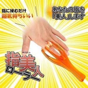 指美人 指 ローラー フィンガー コロコロ ケア...の商品画像