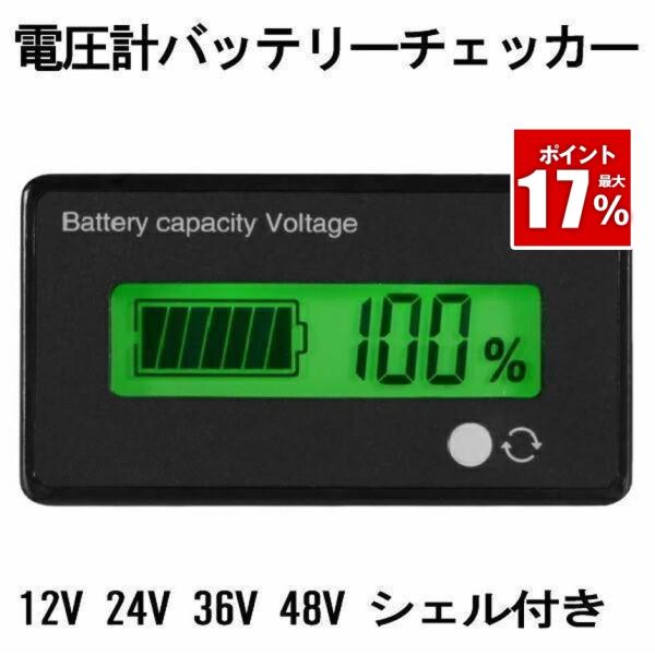 電圧計バッテリーチェッカー バッテリー残量表示計 バッテリーチェッカー デジタル電圧計 汎用型 液晶...
