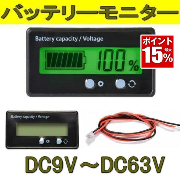 バッテリーモニター 車 電圧計 電流計 12V初期設定済 バッテリーチェッカー 9V〜63V 残量計...