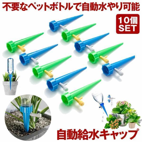 自動給水キャップ 10個 水やり当番 ペットボトル じょうろ 自動水やり器 自動給水器 自動散水 ガ...