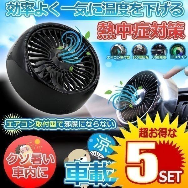 車載 扇風機 車用 エアコン口取付型 強風 小型 車内 熱中症対策 風量3段階 角度調節 LEDライ...