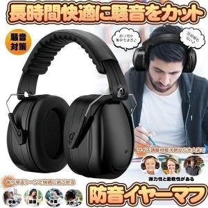 防音イヤーマフ 騒音 防止 遮音 対策 ヘッドホン型 遮音値34dB 快適 低減 調整 耳あて 勉強 読書 睡眠 安眠 旅行 MAFUMAFU｜SHOP KURANO