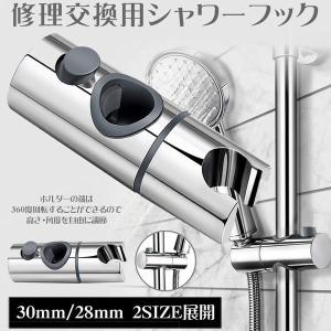 シャワーフック 30mm スライドバー に対応...の詳細画像2