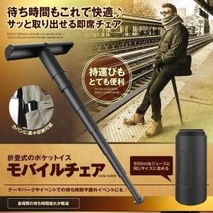 モバイルチェア ポケットイス スタンディング ...の詳細画像1