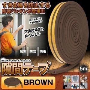 隙間テープ ブラウン 5m ドア すきま風防止 防音パッキン