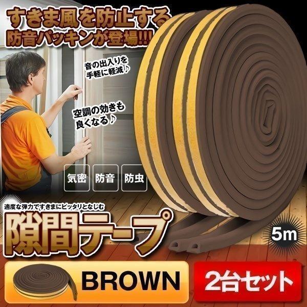 隙間テープ ブラウン 5m ドア すきま風防止 防音パッキン 引き戸 窓 扉 玄関用すきま 虫塵すき...
