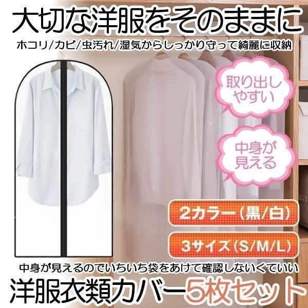 洋服カバー 5枚組 ホワイト ブラック 3サイズ スーツサイズ 衣類カバー スーツカバー コートカバ...