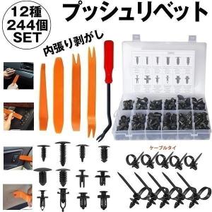 リベット 12種類 240個 内張り剥がし 工具 自動車 DIY