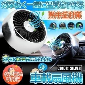 車載 扇風機 シルバー 車用 サーキュレーター 車用ファン USBファン エアコン口取付型 強風 小型 車内 車 熱中症対策 暑さ対策 吹き出し口