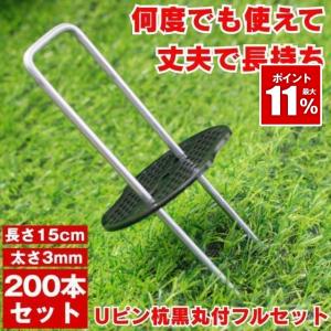 Uピン杭 防草シート ピン 黒丸付 固定ピン 除草シート 200本 セット防そうシート 防そうしーと 固定用 固定 人工芝 おさえピン 押さえピン 15cm 園芸シート