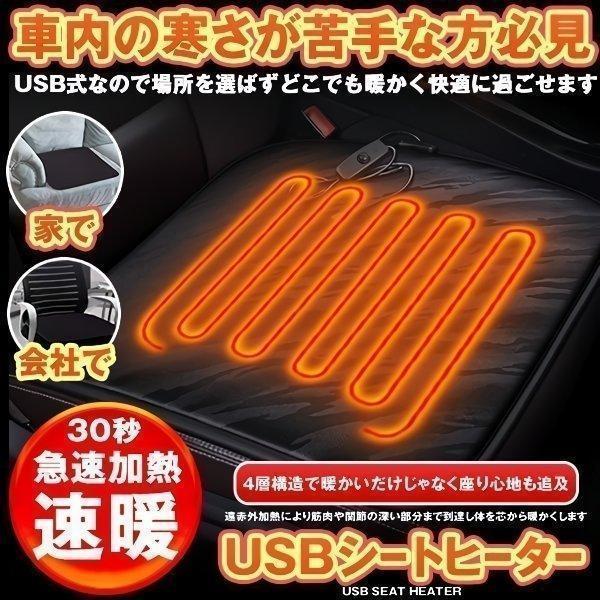 USB ヒーター 車 ホットカーシート シートヒーター 後付け 車用 デスク オフィス ヒータークッ...