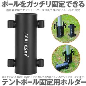 2個セット テント ポール タープ 固定用ホル...の詳細画像1