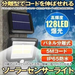 ソーラーライト 分離 センサーライト 128LED 屋外 壁掛け 5m ソーラーライト 分離 センサーライト 128LED 屋外 壁掛け 5m
