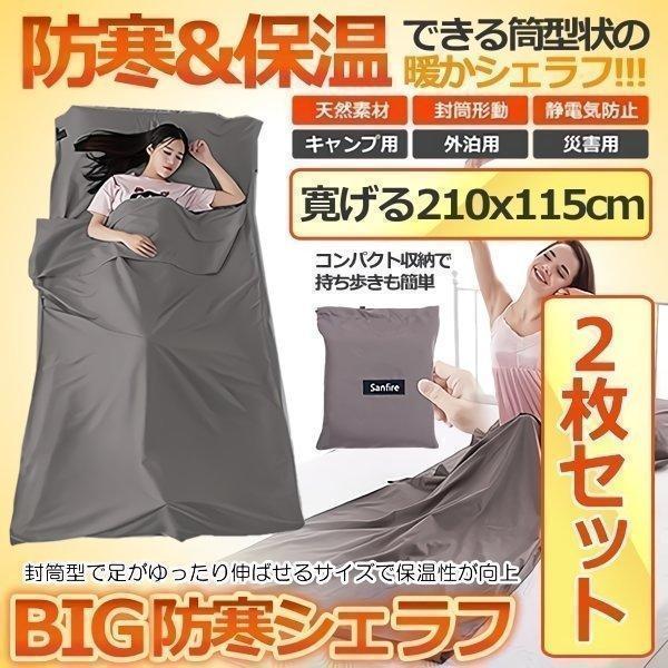 2枚セット 寝袋 インナーシュラフ 冬用 シュラフ コンパクト インナーシーツ 登山 薄型 封筒型 ...