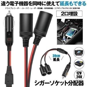 シガーソケット 分配 増設 2個セット シガーケーブル 2口 シガープラグ