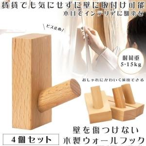 壁掛けフック 4個セット 木製 ウォールフック おしゃれフック 洋服