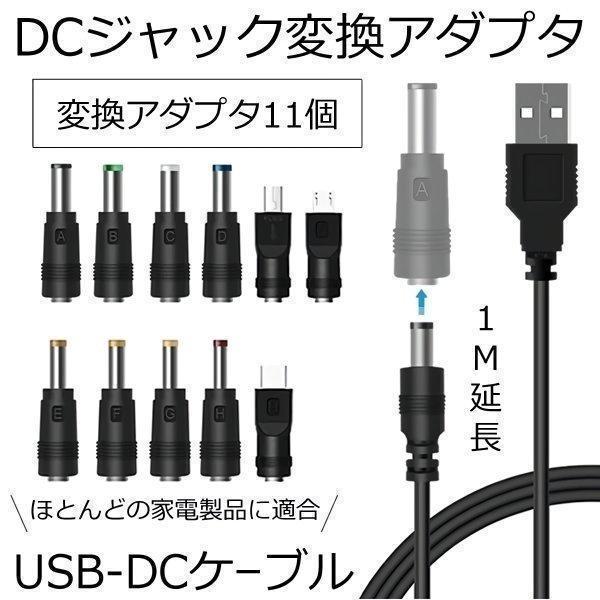 DC ジャック 変換 アダプタ USB-DC 変換 USB ケーブル アダプター 11個 充電コード...