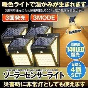 センサーライト 屋外 4個セット ソーラー ソーラーライト 暖色系 140LED 3面発光 屋外照明 人感センサー 防水 防犯 太陽光発電 ガーデンライト 庭 玄関 DANSEN