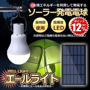 災害エールライト ソーラー電球 太陽光 発電 LED電球 ランプポータブル ソーラーライト 屋外 屋内 分離式 YELLIGHT の【2個セット】