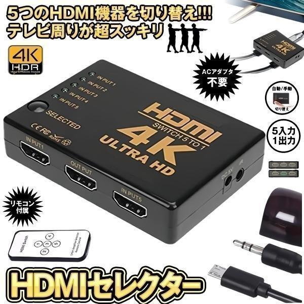 HDMIセレクター 5入力1出力 HDMI切り替え器 分配器 自動切り換え 4K 手動 リモコン付き...
