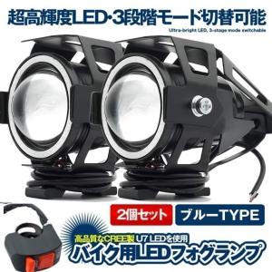 U7 バイク用 LED フォグランプ ブルー  2個セット CREE製 Hi Lo ストロボ 3モード切替 イカリング付き U7LEDFO-BL