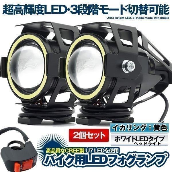 バイク LED フォグランプ 2個 後付け 7000K CREE U7 補助 ライト 汎用 イカリン...