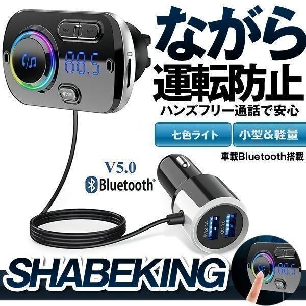 FMトランスミッター シガーソケット USB 車載充電器 Bluetooth 5.0+EDR 2 U...