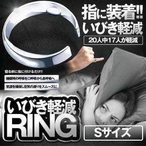 いびき防止 リング 指輪 Sサイズ いびき改善グッズ 寝息改善 いびき軽減 睡眠 鼻 呼吸 予防 対策 グッズ 安眠 抑制 器具 快眠 寝息 睡眠 鼾 軽減 ENEZOU-S
