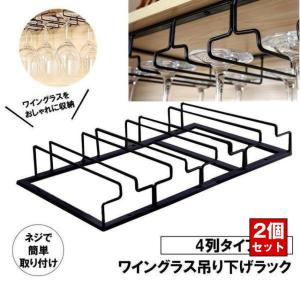 2個セット ワイングラス ホルダー ラック 4列タイプ ハンガー セット 収納 グラスホルダー 吊り下げ ワイングラスハンガー ラック ワイングラスホルダー 簡単
