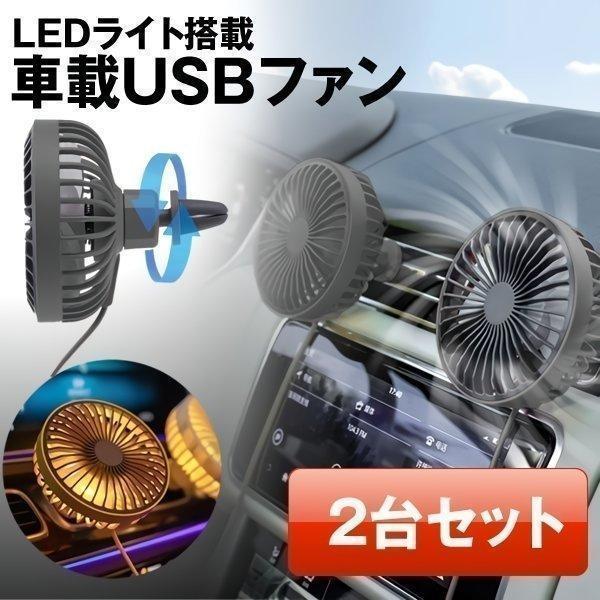 2個セット 扇風機 車用 車 車載用 エアコン 吹き出し口 卓上両用 ポータブル扇風機 卓上扇風機 ...