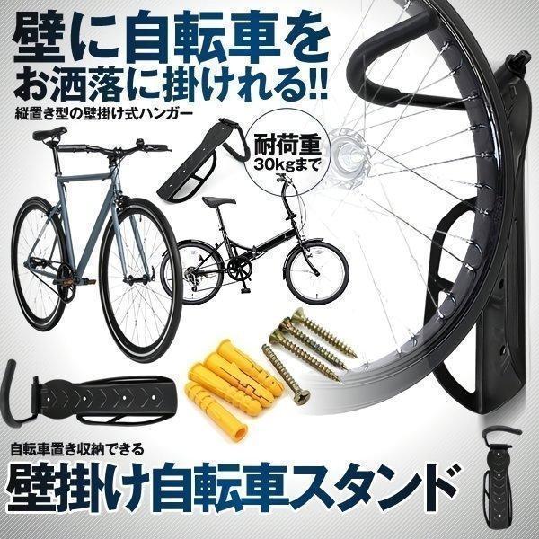 自転車 スタンド 縦 壁掛け フック 縦置きスタンド  固定式 耐荷重30kgまで 自転車置き 収納...