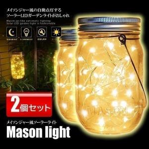 メイソンジャー風 ソーラーライト 屋外 ガーデンライト 夜間自動点灯