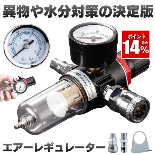 エアー レギュレーター フィルター ウォーターセパレーター 圧縮調節 水分除去 1/4オスメスカプラ...