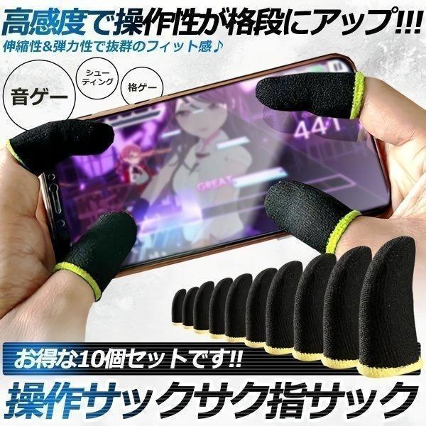 指サック ゲーム用 スマホ 10個 ゲーム用 ゲーミング 銀繊維 荒野行動 指カバー プロセカ ツム...