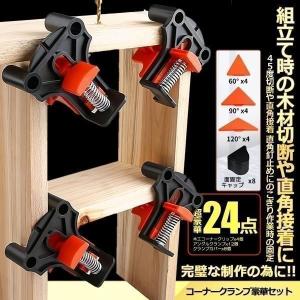 コーナー クランプ 豪華 24個点セット 直角クランプ 90度 木工定規 直角定規 DIY 工具 木工ロケーター 多機能 木工ツール 24-KOKUIRA｜SHOP KURANO