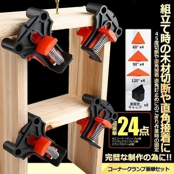 コーナークランプ 24点セット 90度 直角クランプ 万力 クランプ 固定クランプ　作業クランプ 木...