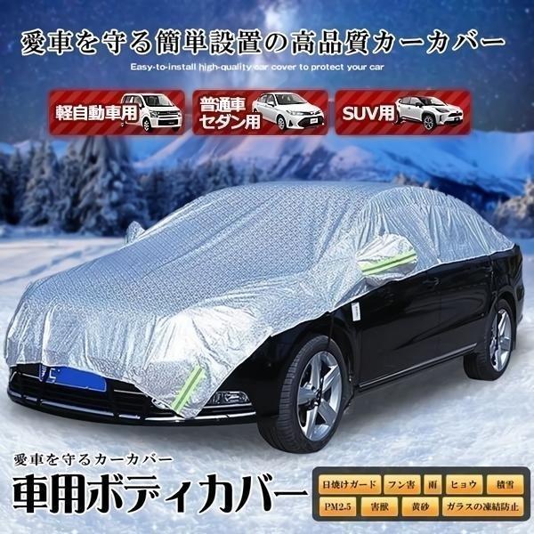 車 ボディーカバー ハーフ カバー カーカバー 自動車カバー 車用 車体カバー 水 ほこり 紫外線 ...