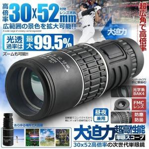 単眼鏡 30X52 倍率 広角 ズーム スコー...の詳細画像2