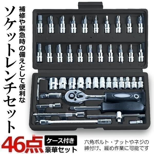 ソケットレンチ セット 46点 工具 ラチェットハンドル 車レンチ スリーブ ラチェット レンチ ト...