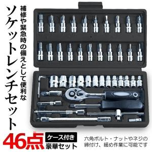 ソケットレンチ セット 46点 工具 ラチェッ...の詳細画像1