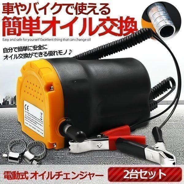 2台セット 電動式 オイルチェンジャー 上抜き方式 12V バッテリー専用 バイク 自動車 オイル交...