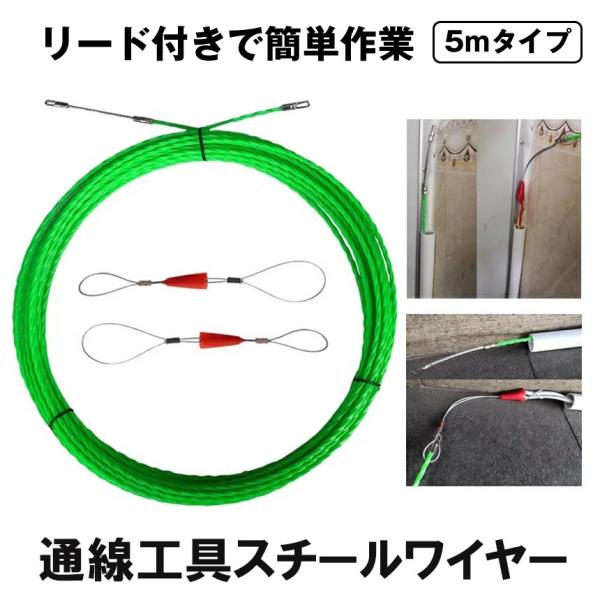 通線ワイヤー 5m ケーブル索引 索引具 配線通し 配線ガイド 通線工具 先端アタッチメント付 リー...