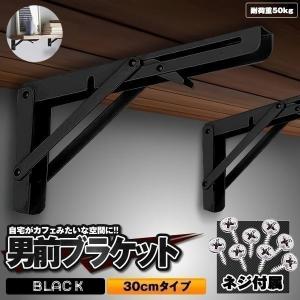 棚受け 金具 アイアン ブラケット ウォール シェルフ 折りたたみ ウォールシェルフ おしゃれ 壁 インテリア L字型 30cmタイプ ブラック 2-ORIKATA-30-BK