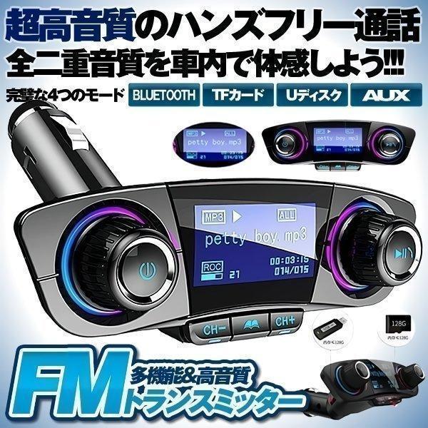 FMトランスミッター ブルートゥース 車載用 レシーバー 音楽 高音質 ハンズフリー通話 USB充電...