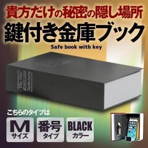 本型 金庫 家庭用 小型 軽量 ブラック Mサイズ ダイヤル式 収納 ボックス キャッシュボックス キーボックス 貴重品ボックス セーフティボックス HOSIKIN-M-BK-DA｜SHOP KURANO